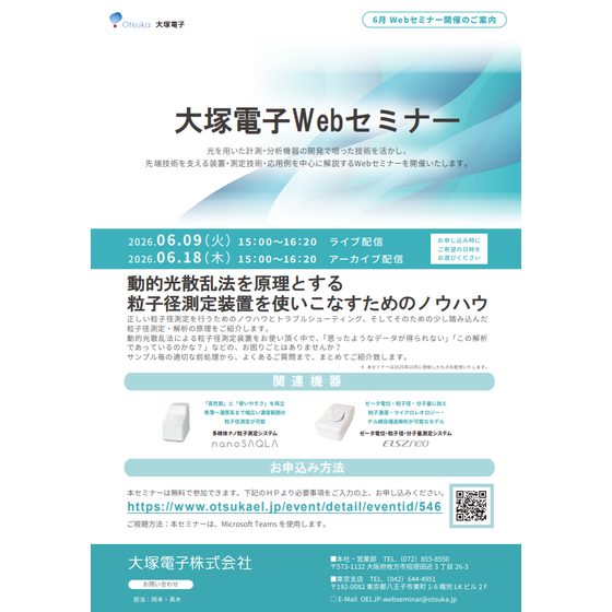 20260609_動的光散乱法を原理とする粒子径測定装置をつかいこなすためのノウハウ.png