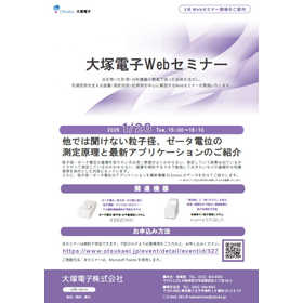 大塚電子Webセミナー　2026年1月20日開催