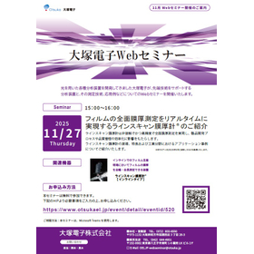 大塚電子Webセミナー　2025年11月27日開催　