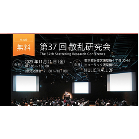 第37回散乱研究会(2025年11月21日)