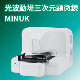 【創薬向け】光波動場三次元顕微鏡 MINUK