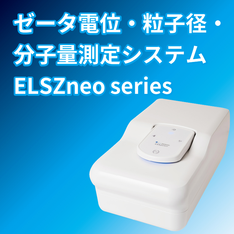 【半導体材料向け】ウェーハ表面の ゼータ電位測定