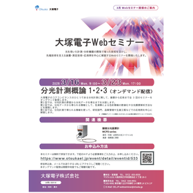 大塚電子Webセミナー　分光計測概論1・2・3　３月１６日配信