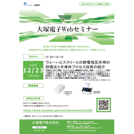 Webセミナー【次世代半導体工程を支える大塚電子のソリューションご紹介】.png