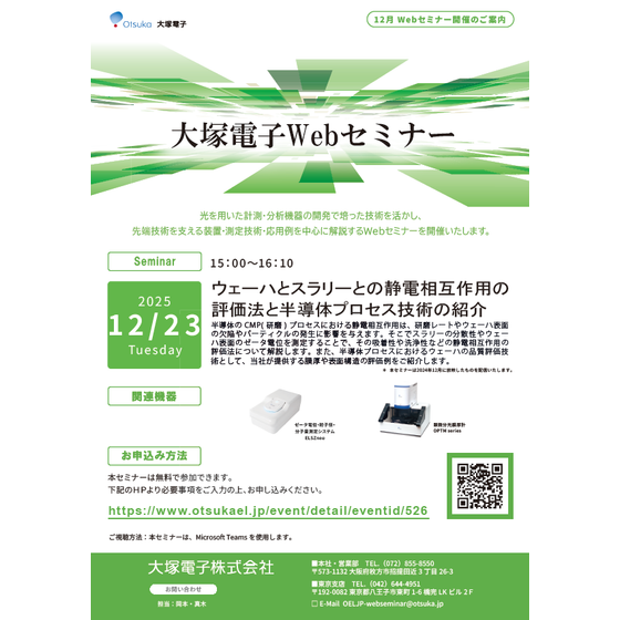 Webセミナー【次世代半導体工程を支える大塚電子のソリューションご紹介】.png