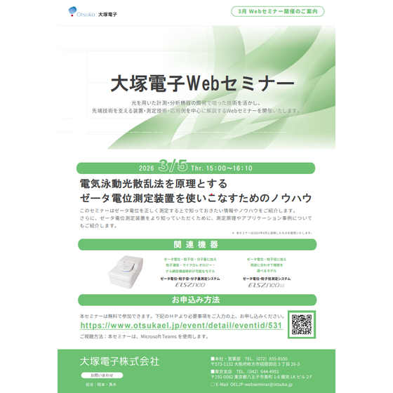 20260305電気泳動光散乱法を原理とする ゼータ電位測定装置を使いこなすためのノウハウ.png