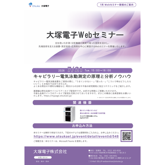 20260721_キャピラリー電気泳動測定の原理と分析ノウハウ.png