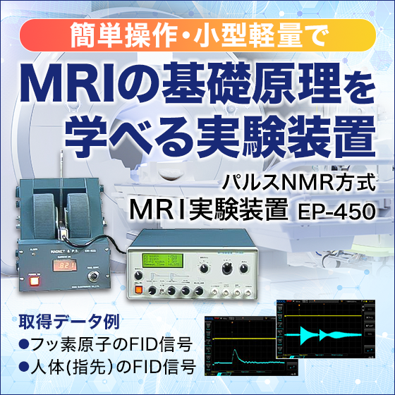 【食品向け】パルスNMR方式 MRI実験装置『EP-450』