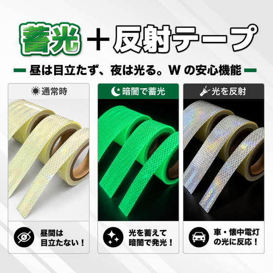 蓄光+反射テープ.jpg