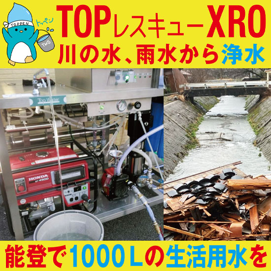 【自衛隊駐屯地向け】災害用浄水器レス救水