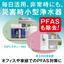Compact RO water purifier for disaster use with PFAS removal performance!