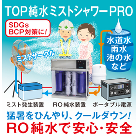 【遊園地向け】TOP純水ミストシャワーPRO