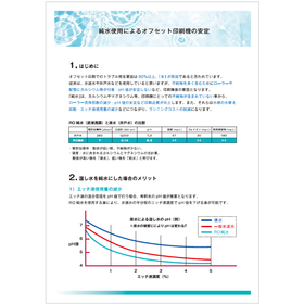 【資料】純水使用によるオフセット印刷機の安定