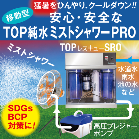 TOP純水ミストシャワーPRO_ipros20260522_4.jpg