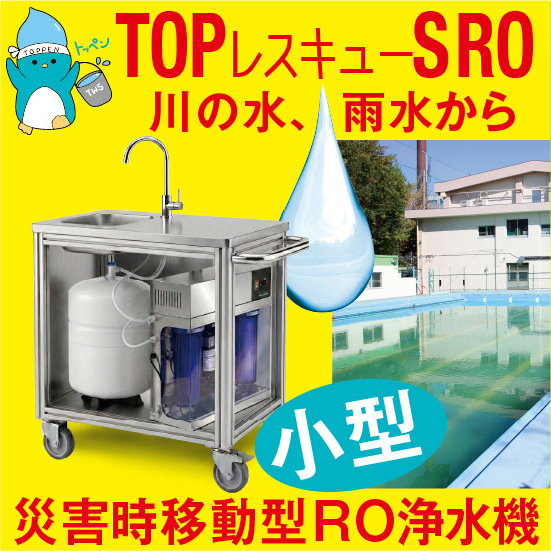 【オフィス向け】日常でも非常時でも、いのちの水を確保！RO浄水器