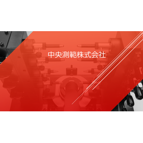 【資料】中央測範株式会社 提供製品
