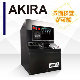 【化粧品容器向け】卓上型画像検査装置『AKIRA』