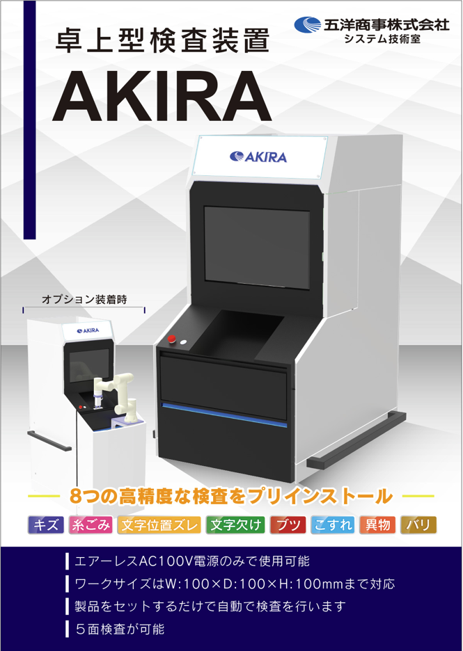 【プラスチック成形向け】外観検査装置『AKIRA』