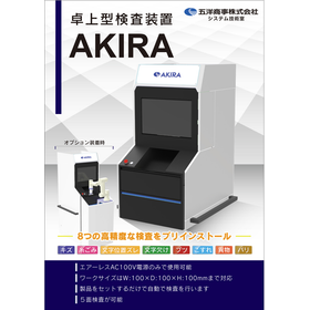 【プラスチック成形向け】外観検査装置『AKIRA』