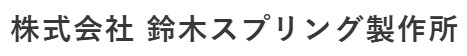【防災・減災向け】緊急調達対応 ばね製造