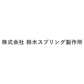 【短納期対応】ばね製造ならお任せください