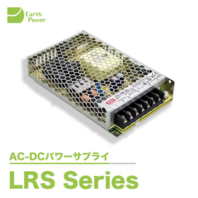 AC-DCパワーサプライ「LRS Series」