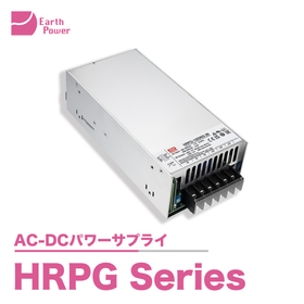 AC-DCパワーサプライ「HRPG Series」