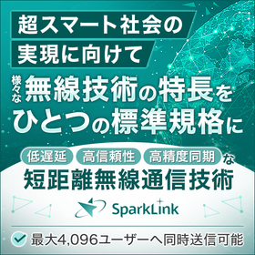 短距離無線通信技術『SparkLink（スパークリンク）』