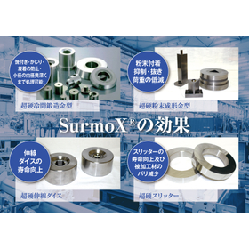 粉末成形金型の離型性向上・耐久性UPに！Surmo X（R）処理 製品画像