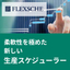【半導体向け】FLEXSCHE - 生産計画システム