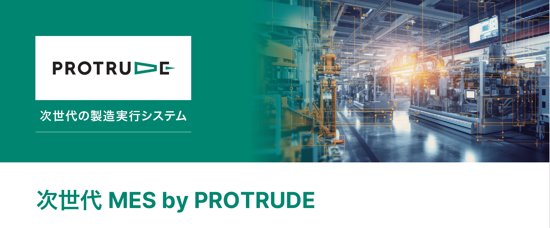 【半導体向け】次世代MES 生産実行システム