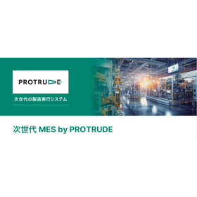 【半導体向け】次世代MES 生産実行システム