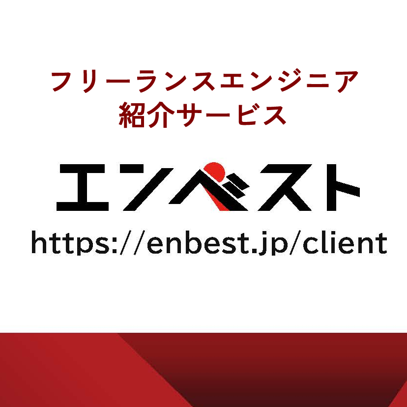 【ECサイト向け】フリーランスエンジニア活用『エンベスト』