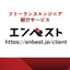 【ECサイト向け】フリーランスエンジニア活用『エンベスト』