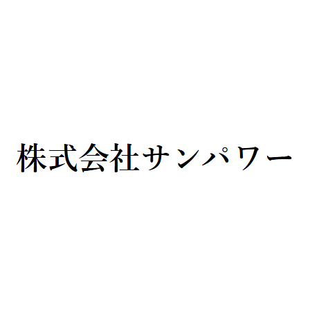 株式会社サンパワー.png