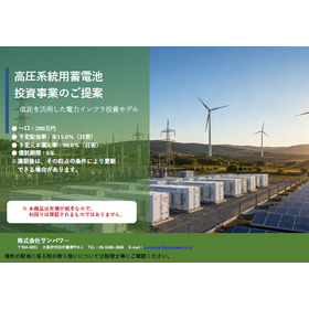 想定配当15%/年｜高圧系統用蓄電池 投資事業のご提案 製品画像