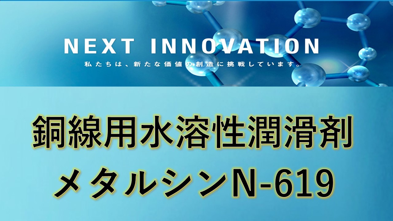 【エネルギー業界向け】銅線材向け水溶性伸線潤滑剤