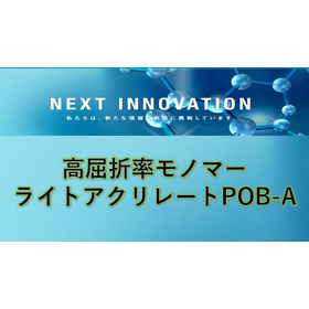 【コーティング向け】低粘度・低色数・高屈折率 単官能アクリレート