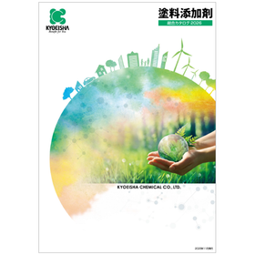【カタログリニューアル】塗料添加剤 総合カタログ 2026