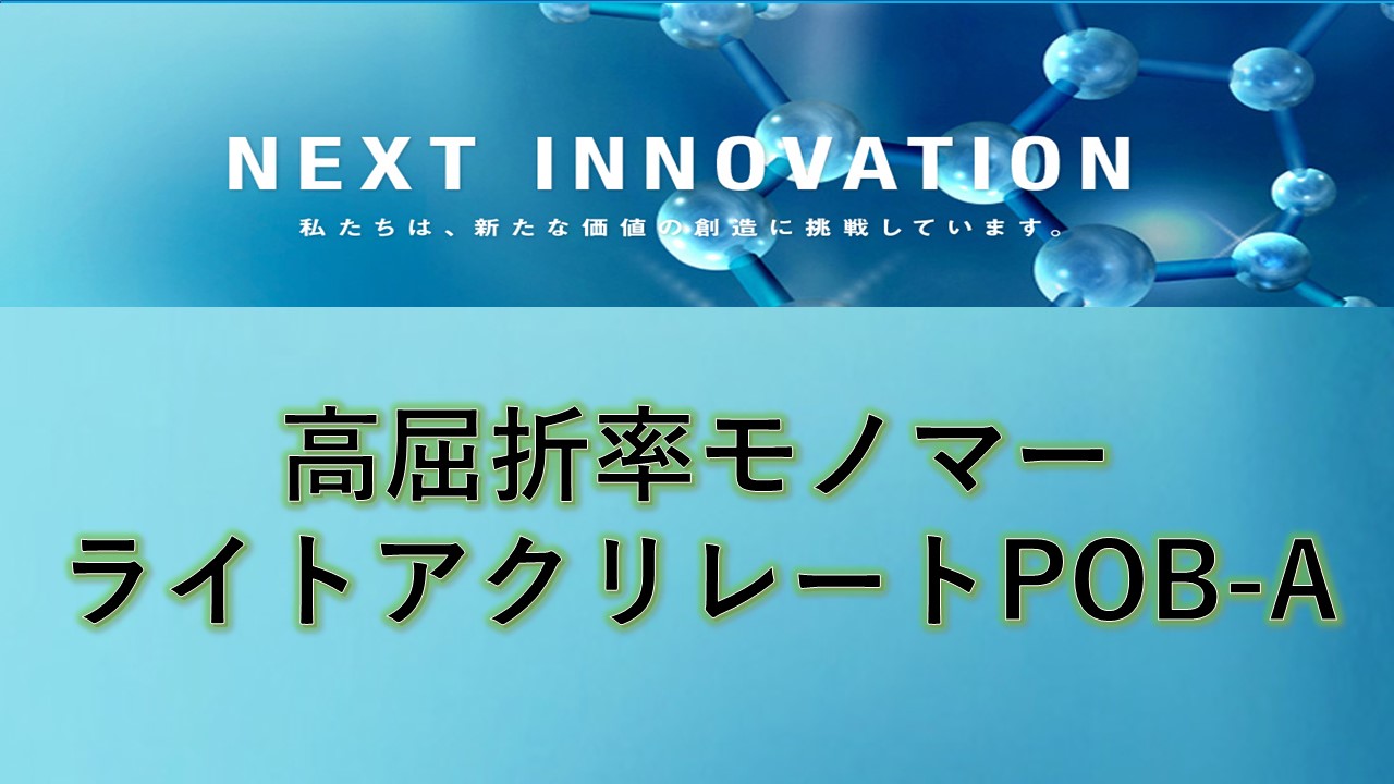 【光学レンズ向け】単官能アクリレート