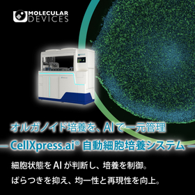 AIが制御する自動細胞培養システム『CellXpress.ai』