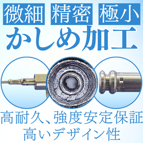 【時計ムーブメント向け】微細・極小・精密かしめ加工