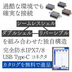 【水中カメラ向け】完全防水USB TYPE-Cコネクタ