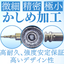 【計測器向け】微細・極小・精密かしめ加工