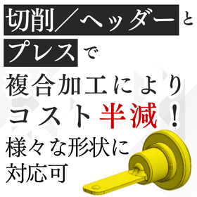 【通信向け】複合金属加工(切削・ヘッダー・プレス)