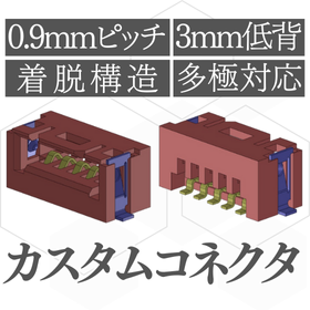 【計測器向け】カスタムコネクタ