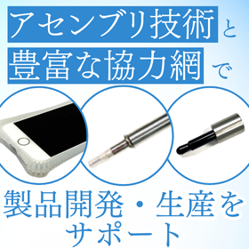 【家電向け】アクセサリ製品開発・生産サービス