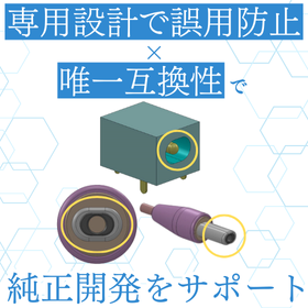【IoTデバイス向け】カスタム電源DCインターフェイスコネクタ