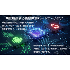 組み込み開発モジュール・受託開発