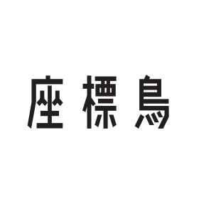 Coordinate Bird: A Tool for Promoti...